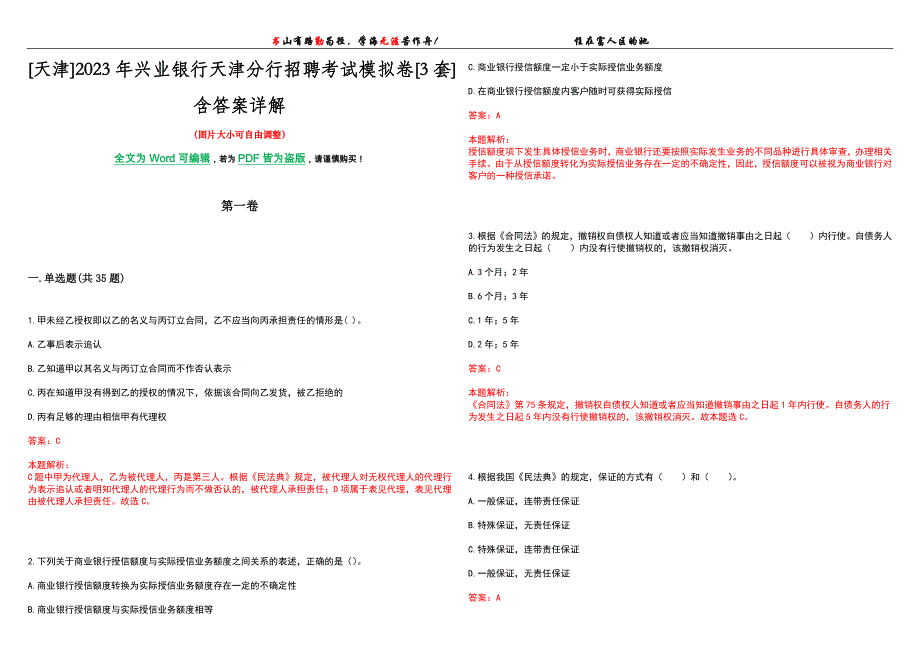 [天津]2023年兴业银行天津分行招聘考试模拟卷[3套]含答案详解_第1页