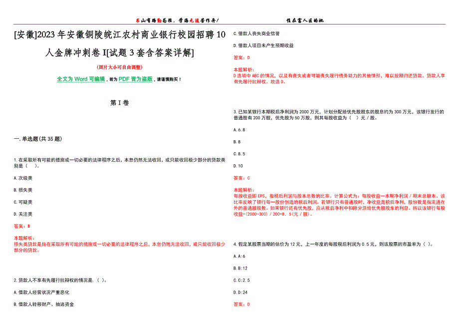 [安徽]2023年安徽铜陵皖江农村商业银行校园招聘10人金牌冲刺卷I[试题3套含答案详解]_第1页