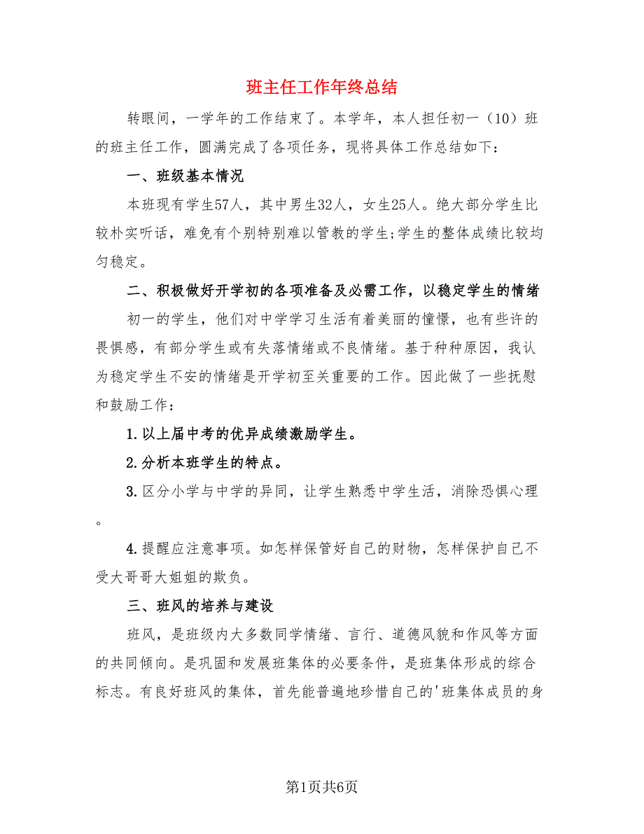 班主任工作年终总结.doc_第1页