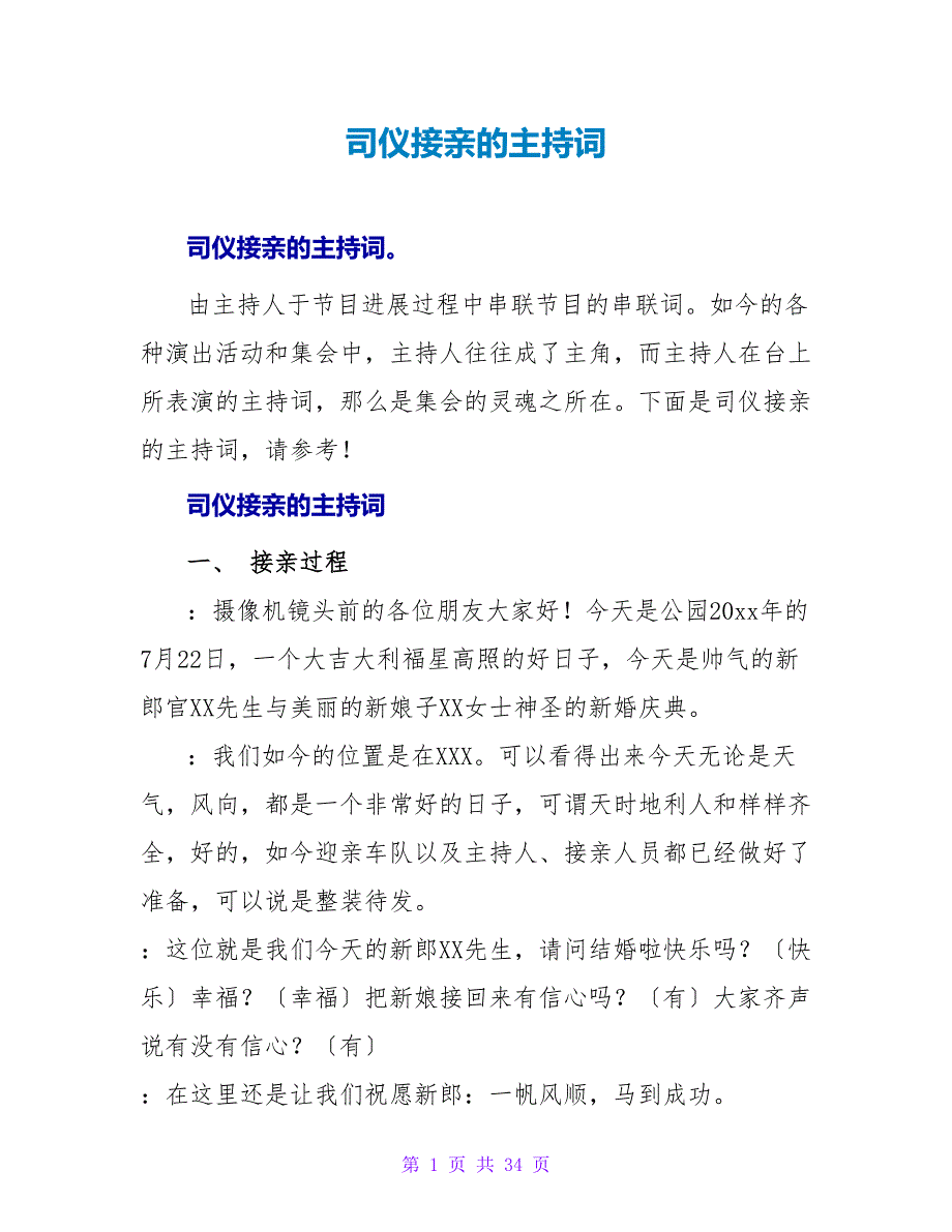 司仪接亲的主持词.doc_第1页