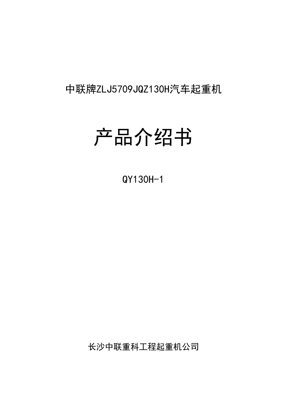 中联QY130T吊车全参数_第1页