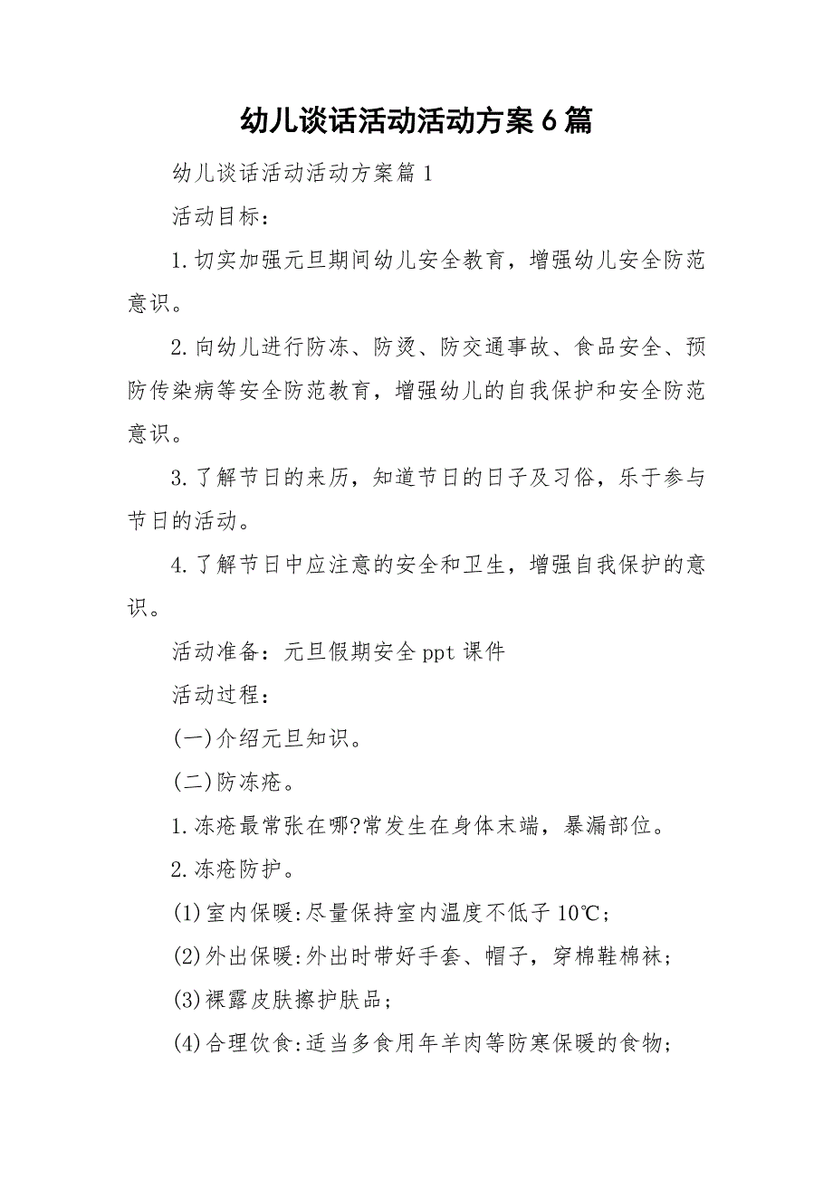 幼儿谈话活动活动方案6篇_第1页