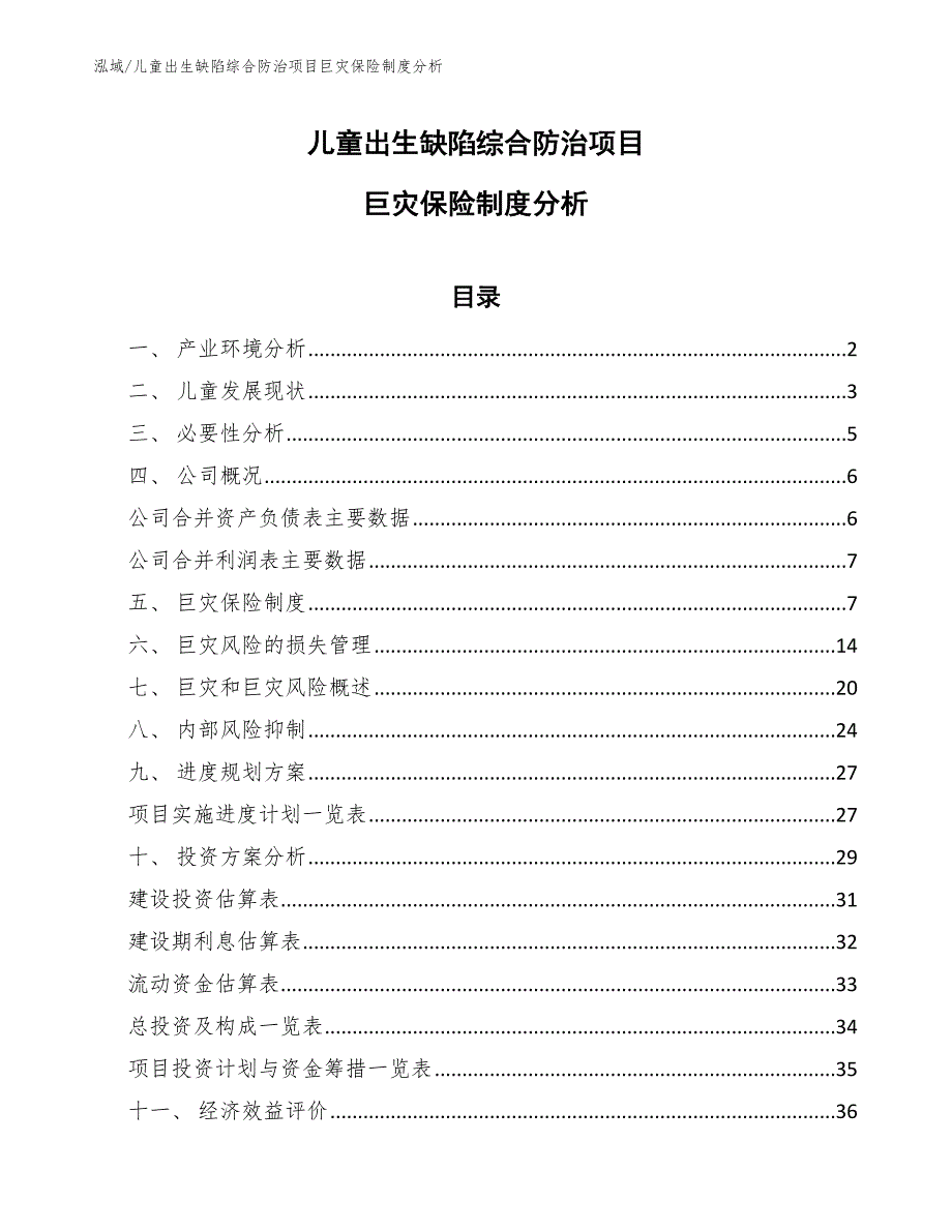 儿童出生缺陷综合防治项目巨灾保险制度分析（范文）_第1页