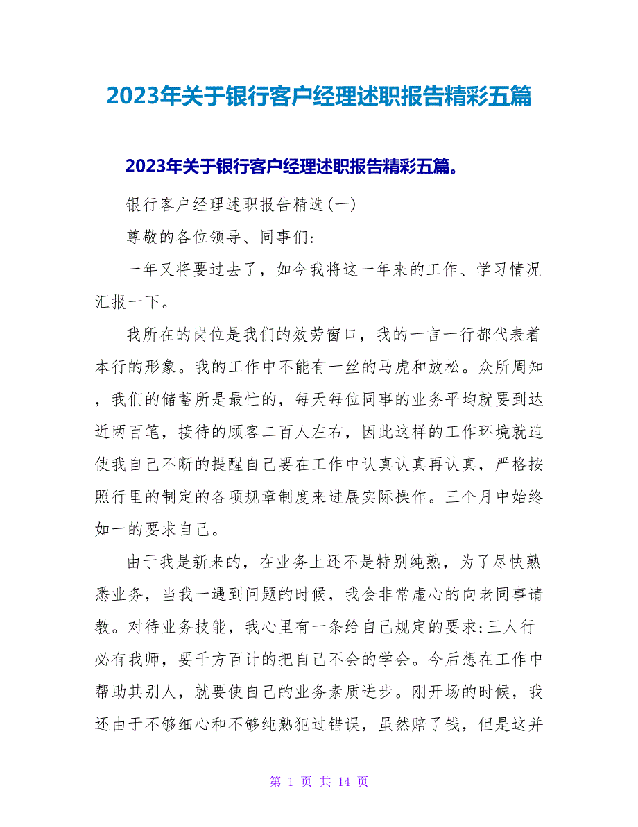 2023年关于银行客户经理述职报告精彩五篇.doc_第1页