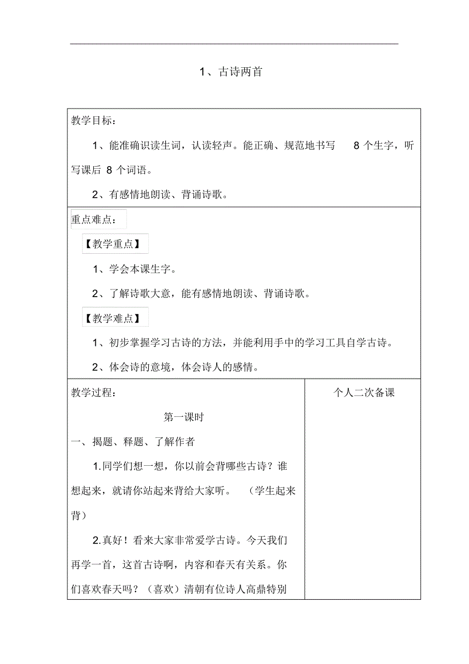 【部编版】2019年春二年级语文下册：全册教案(Word表格版,249页)_第1页