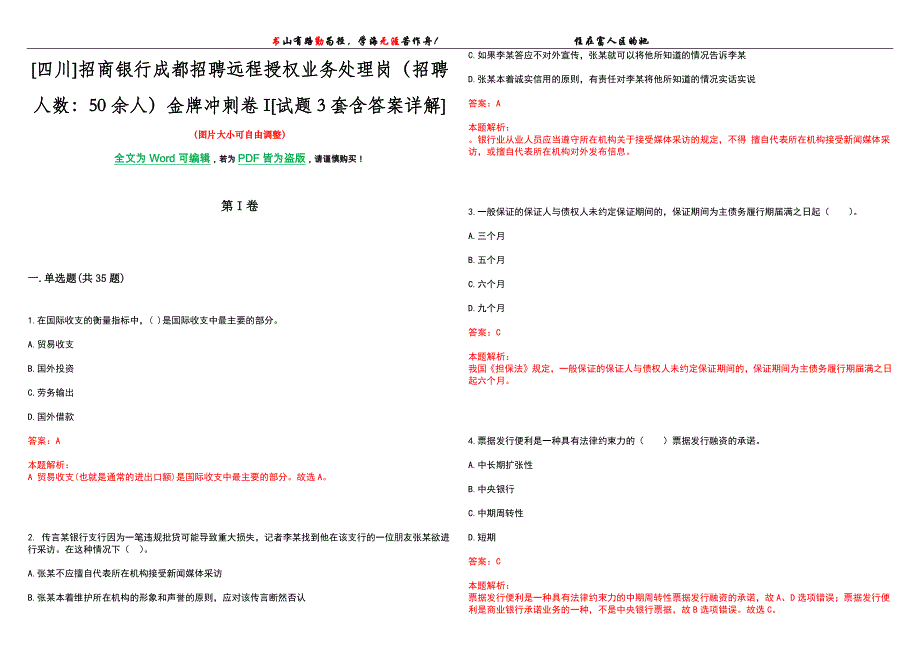 [四川]招商银行成都招聘远程授权业务处理岗（招聘人数：50余人）金牌冲刺卷I[试题3套含答案详解]_第1页