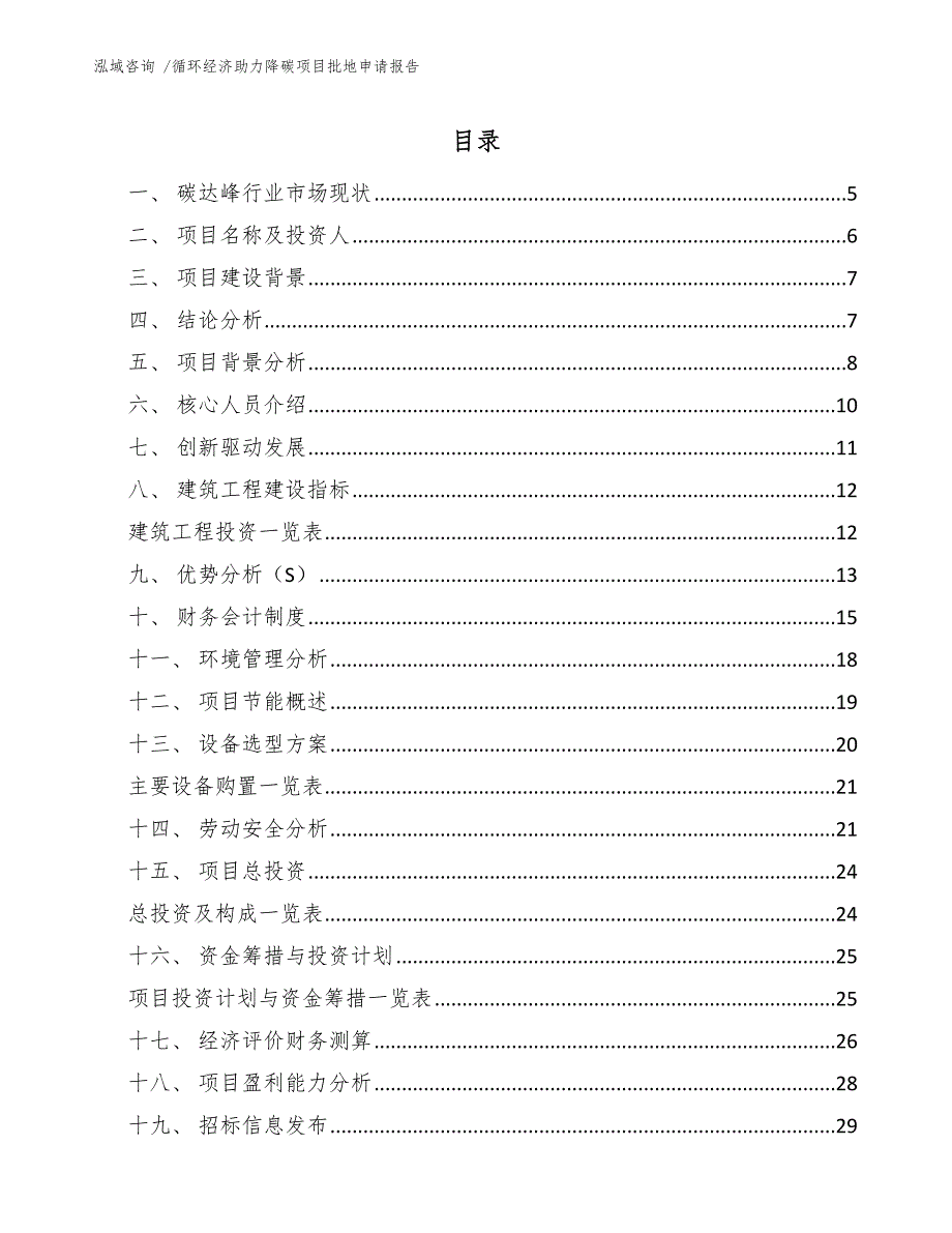 循环经济助力降碳项目批地申请报告-（模板范文）_第1页