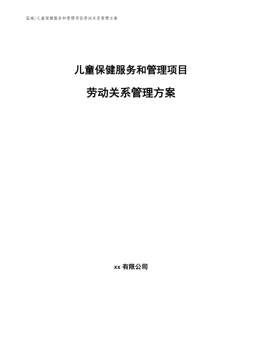 儿童保健服务和管理项目劳动关系管理方案_第1页