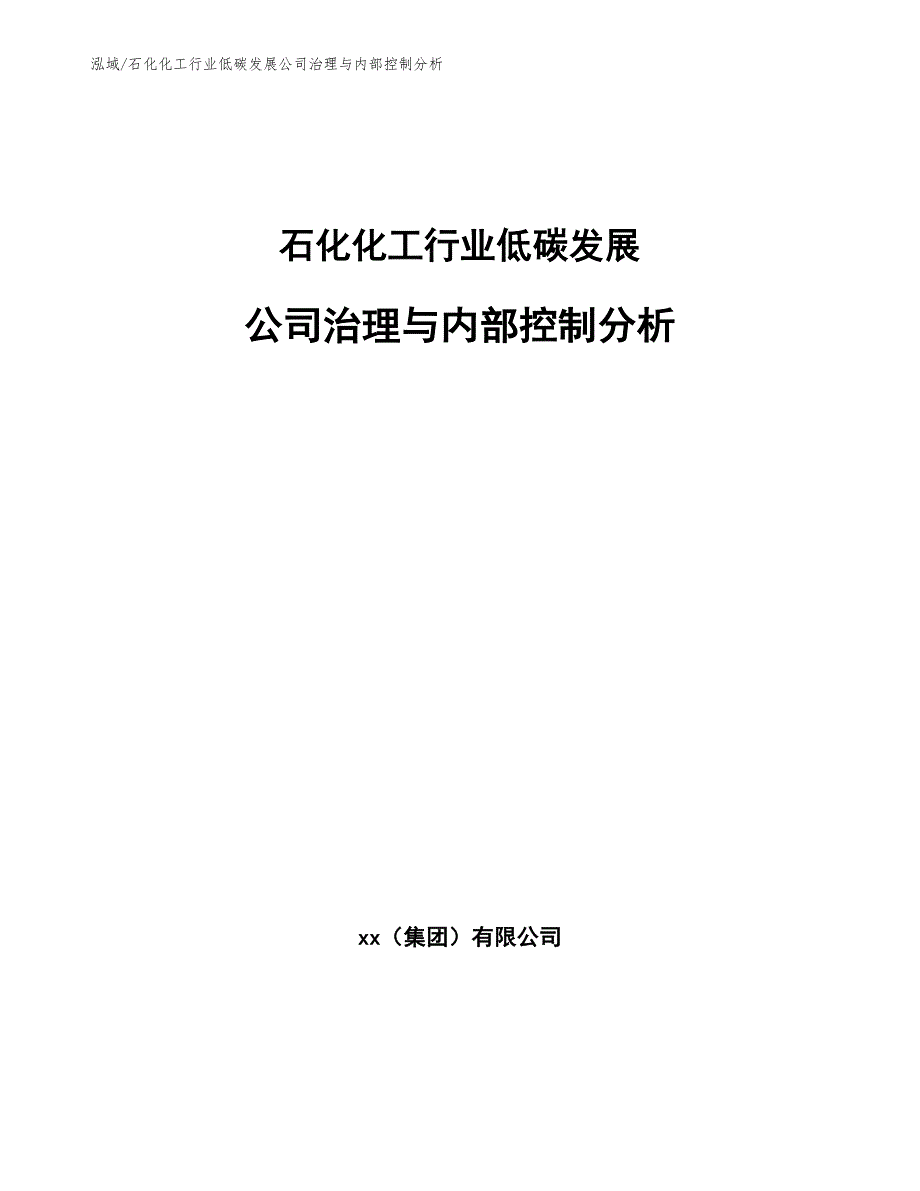 石化化工行业低碳发展公司治理与内部控制分析【参考】_第1页