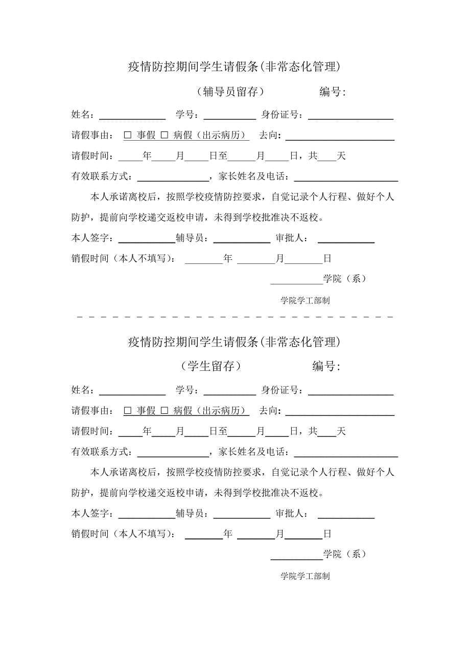 疫情防控期间学生请假条_第1页