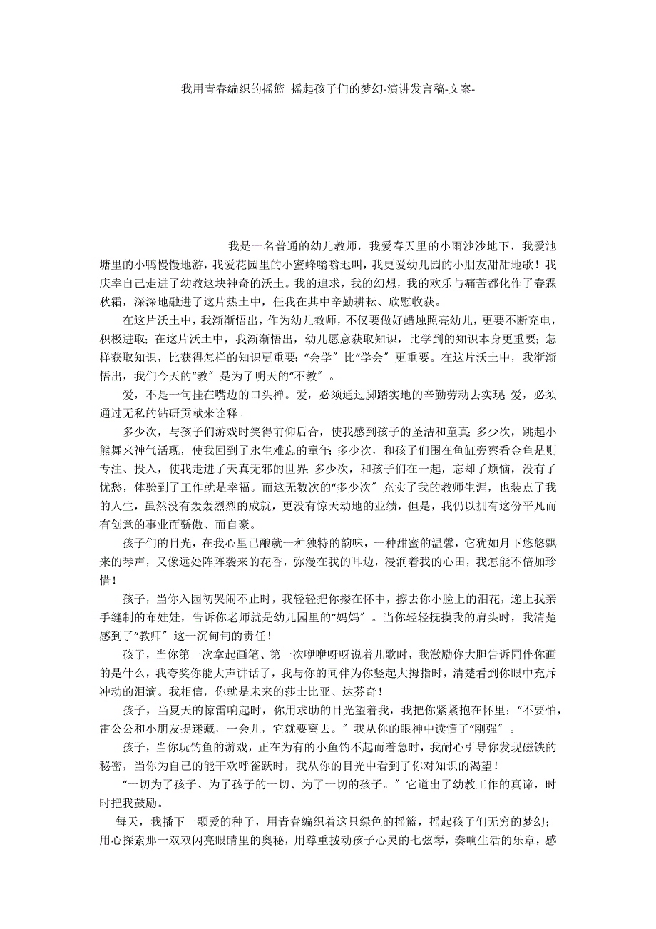 我用青春编织的摇篮 摇起孩子们的梦幻演讲发言稿文案_第1页