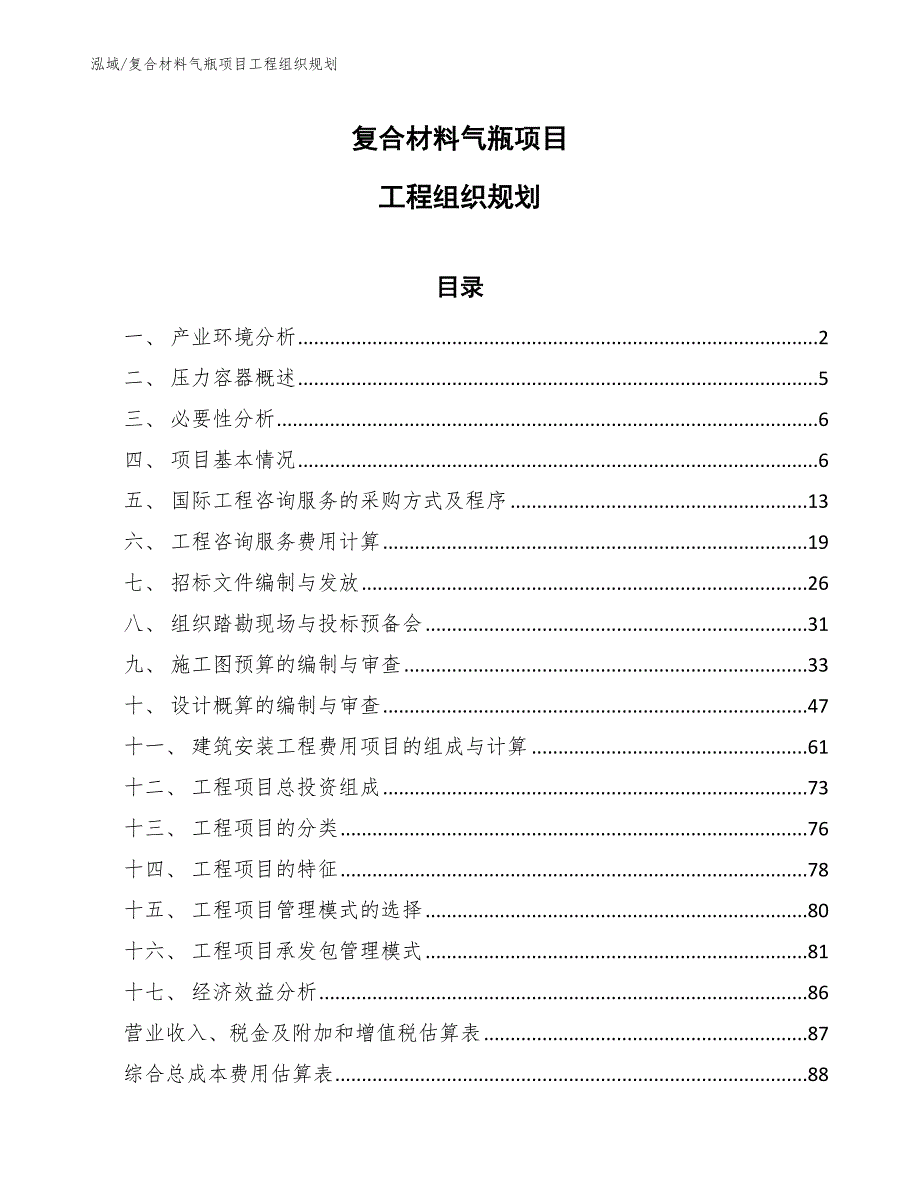 复合材料气瓶项目工程组织规划_第1页