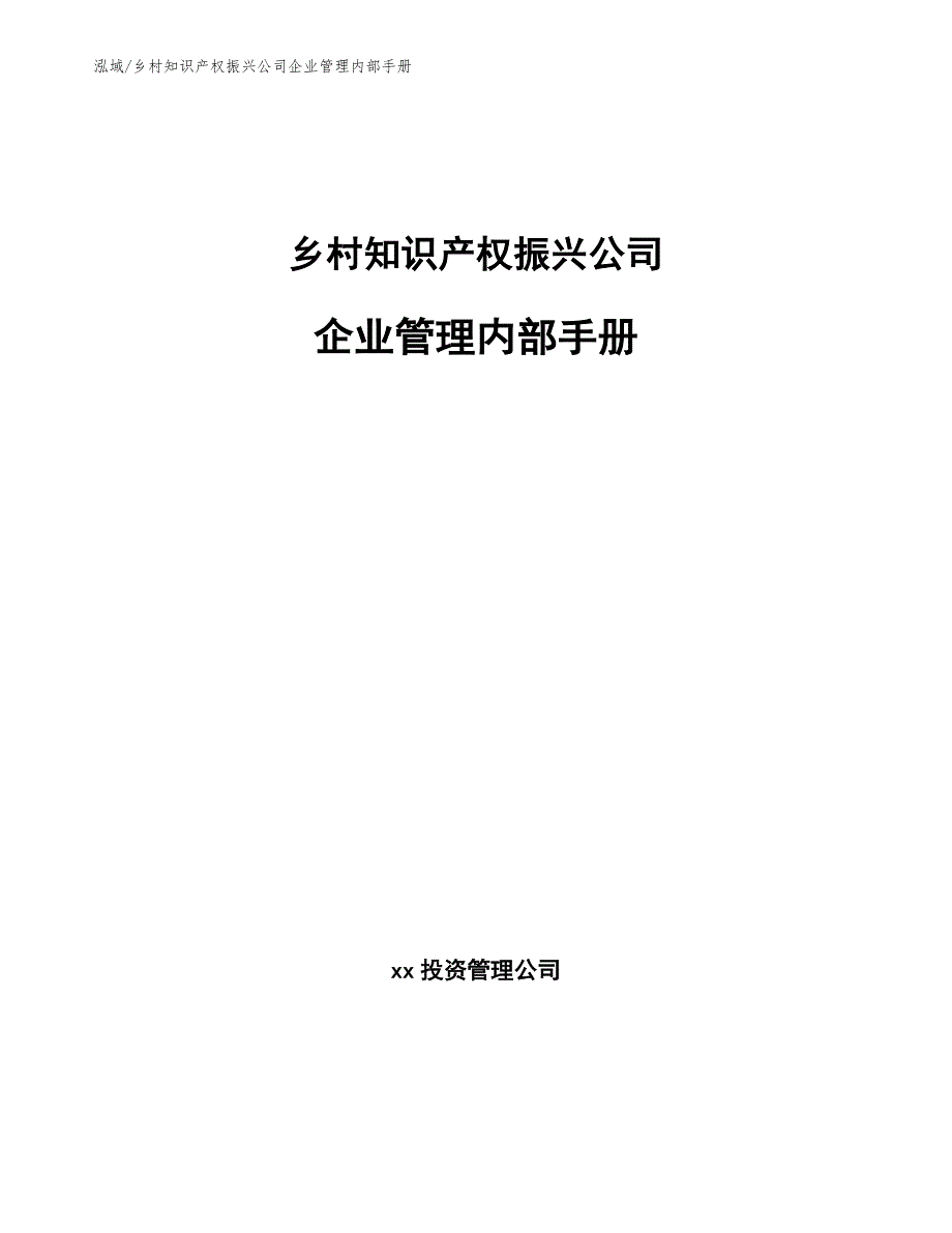 乡村知识产权振兴公司企业管理内部手册（参考）_第1页