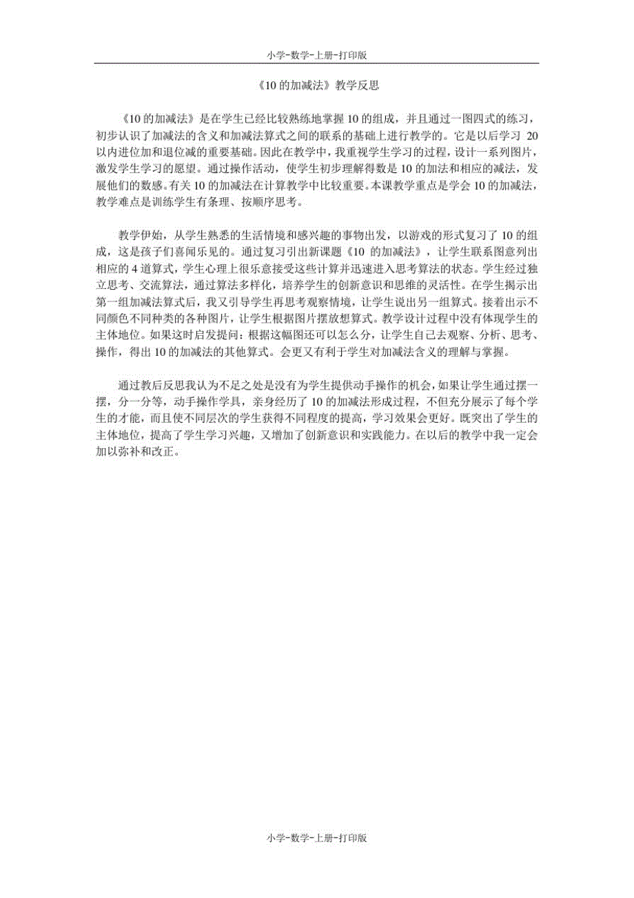 人教版-数学-一年级上册-《10的加减法》教学反思_第1页