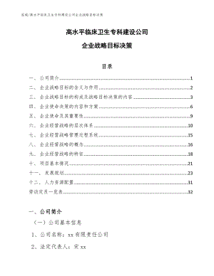 高水平临床卫生专科建设公司企业战略目标决策_参考