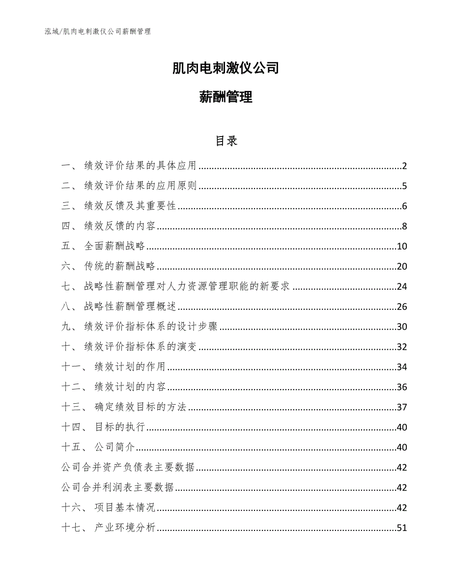 肌肉电刺激仪公司薪酬管理_第1页