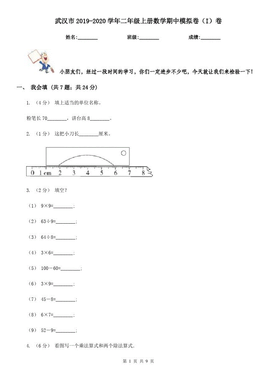 武汉市2019-2020学年二年级上册数学期中模拟卷(I)卷_第1页