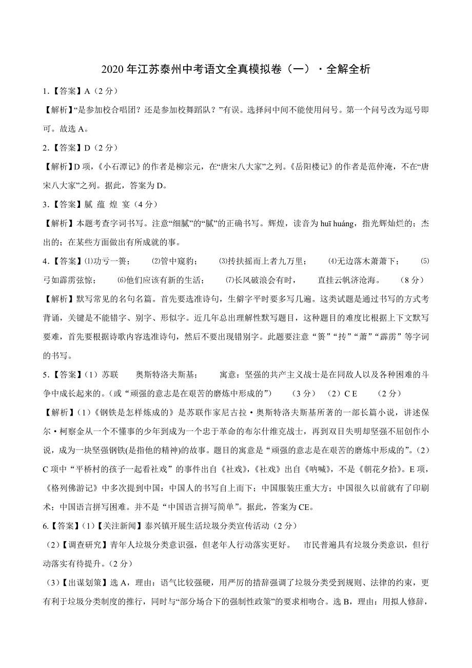 (新出炉）2020年江苏泰州中考语文全真模拟卷（一）（全解全析）_第1页