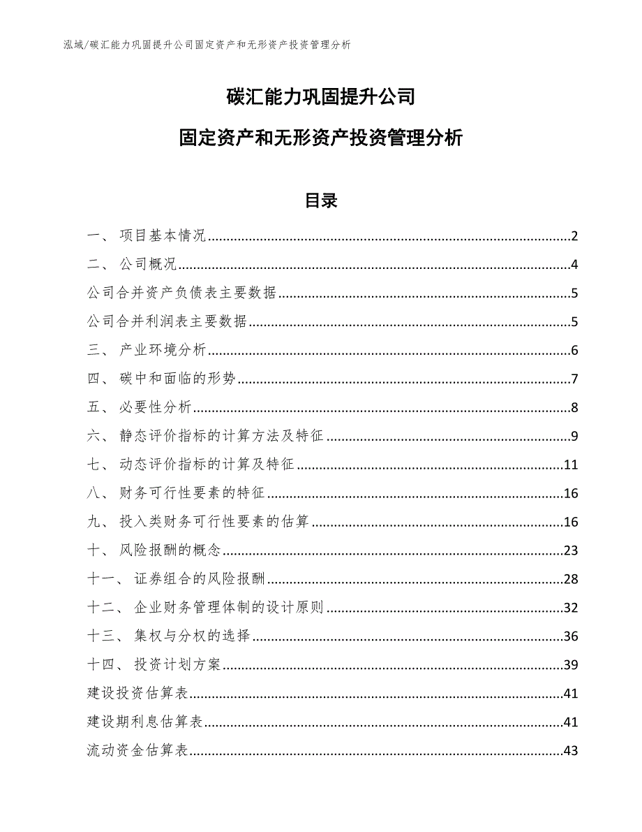 碳汇能力巩固提升公司固定资产和无形资产投资管理分析【范文】_第1页