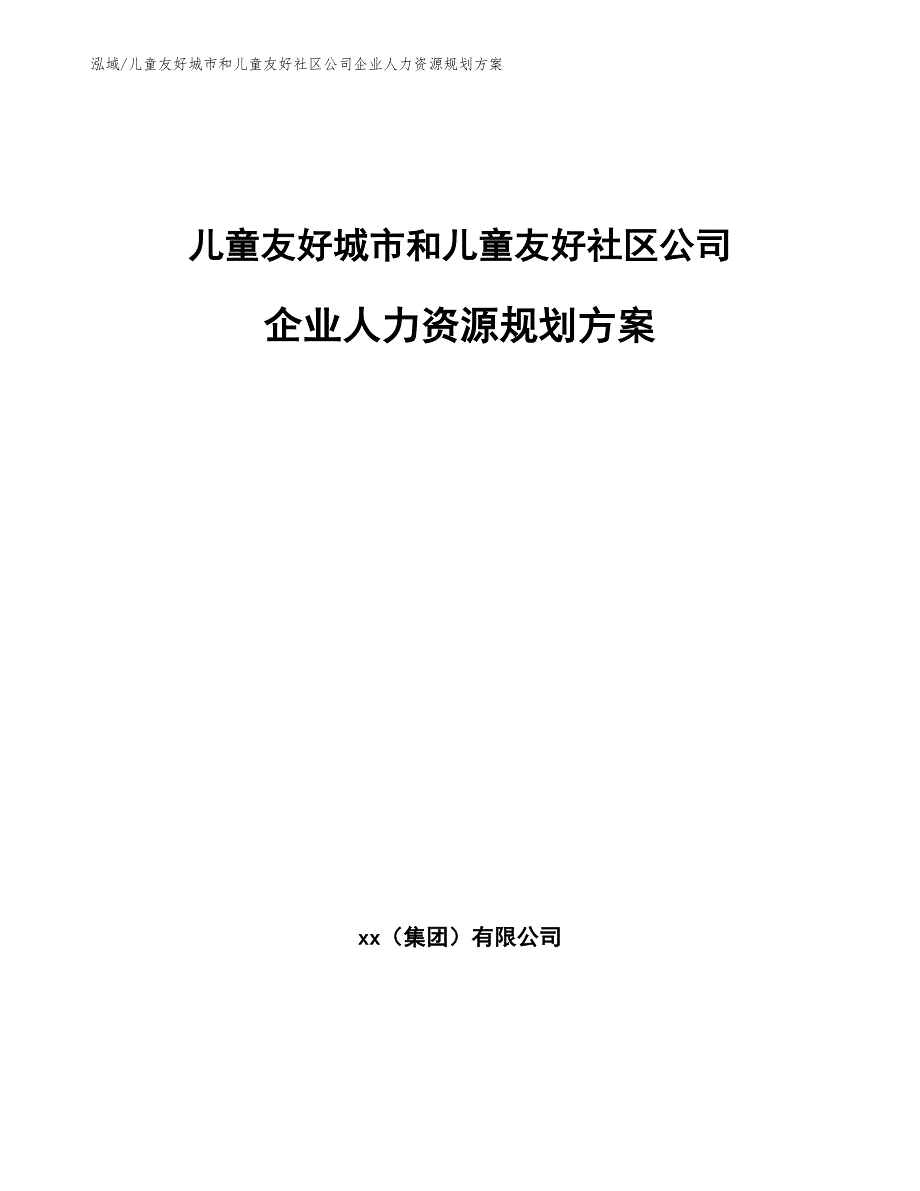 儿童友好城市和儿童友好社区公司企业人力资源规划方案【参考】_第1页