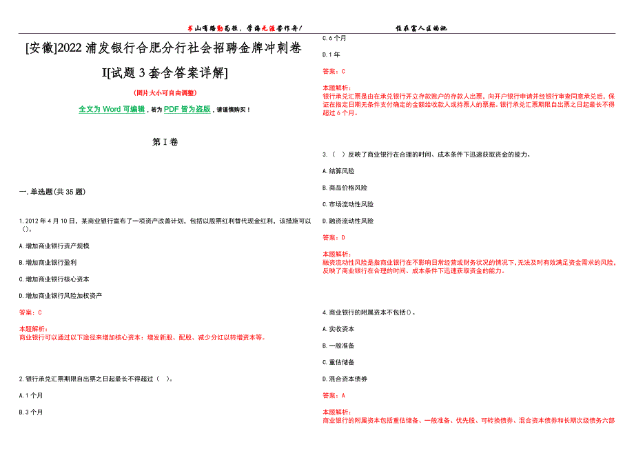 [安徽]2022浦发银行合肥分行社会招聘金牌冲刺卷I[试题3套含答案详解]_第1页