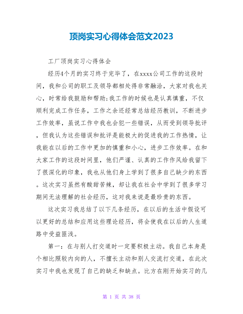 顶岗实习心得体会范文2023.doc_第1页