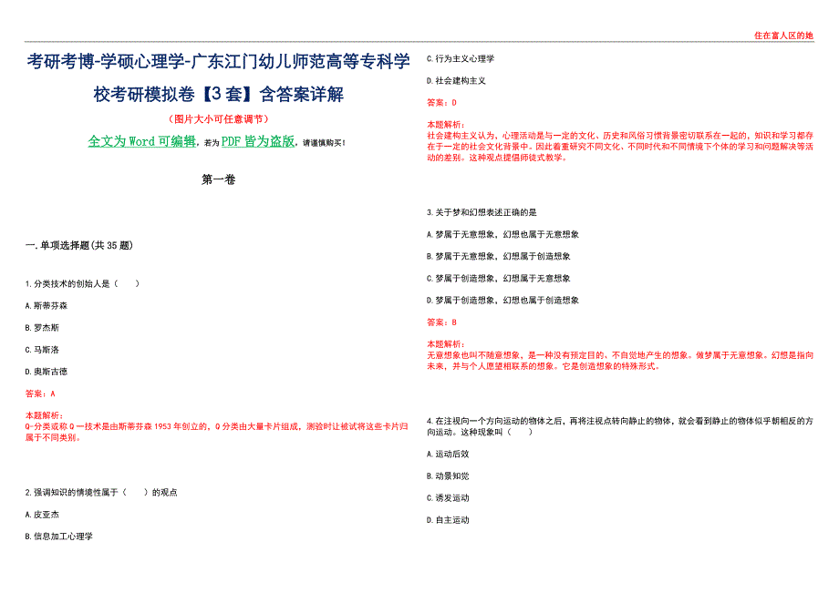 考研考博-学硕心理学-广东江门幼儿师范高等专科学校考研模拟卷【3套】含答案详解_第1页