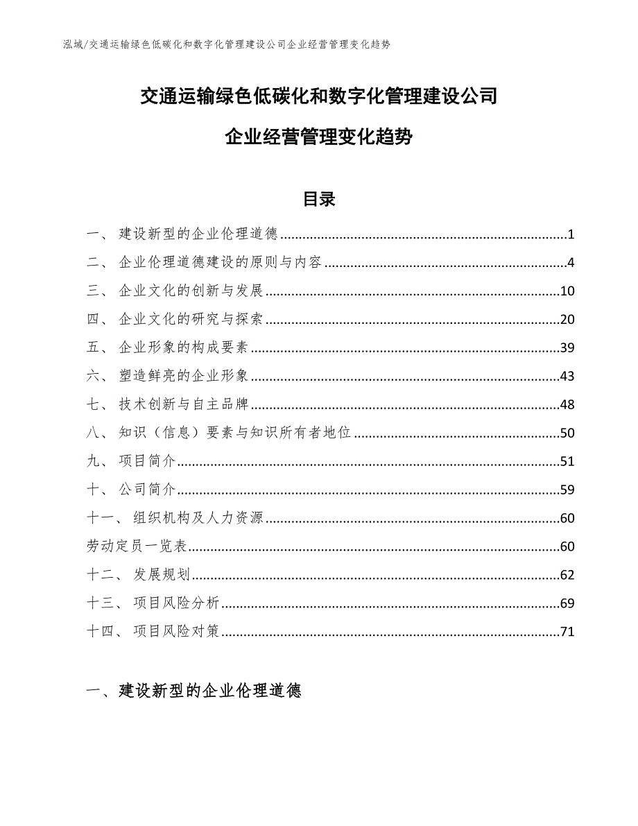 交通运输绿色低碳化和数字化管理建设公司企业经营管理变化趋势_第1页