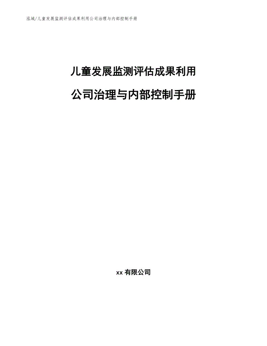 儿童发展监测评估成果利用公司治理与内部控制手册_范文_第1页