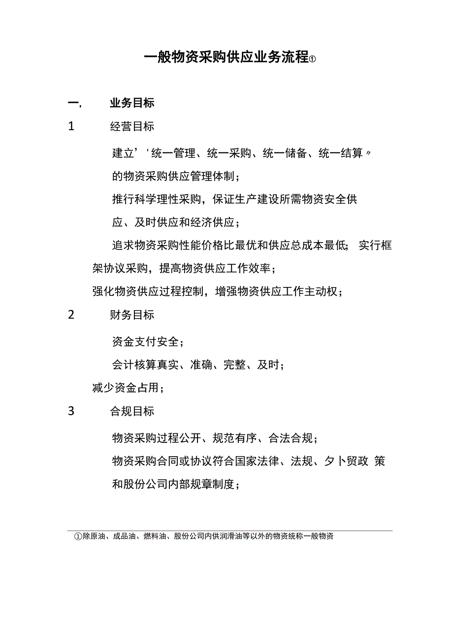 一般物资采购供应业务流程_第1页