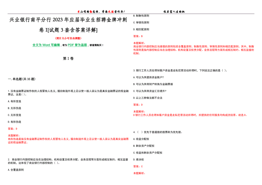 兴业银行南平分行2023年应届毕业生招聘金牌冲刺卷I[试题3套含答案详解]_第1页