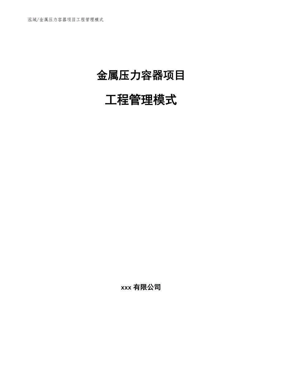 金属压力容器项目工程管理模式_范文_第1页