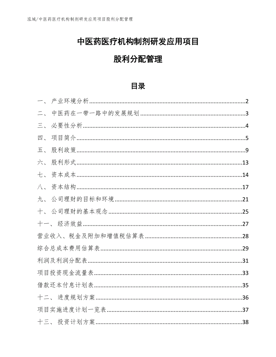 中医药医疗机构制剂研发应用项目股利分配管理_第1页