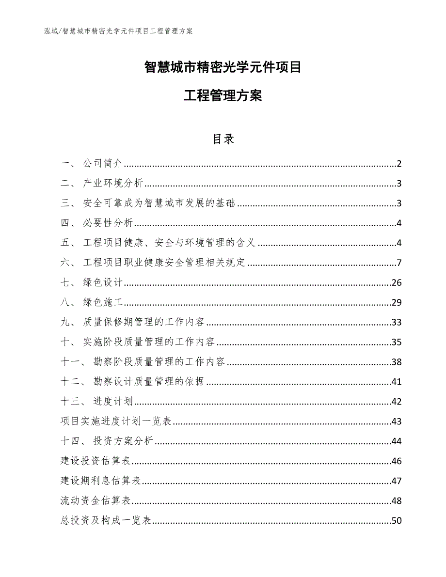 智慧城市精密光学元件项目工程管理方案_第1页