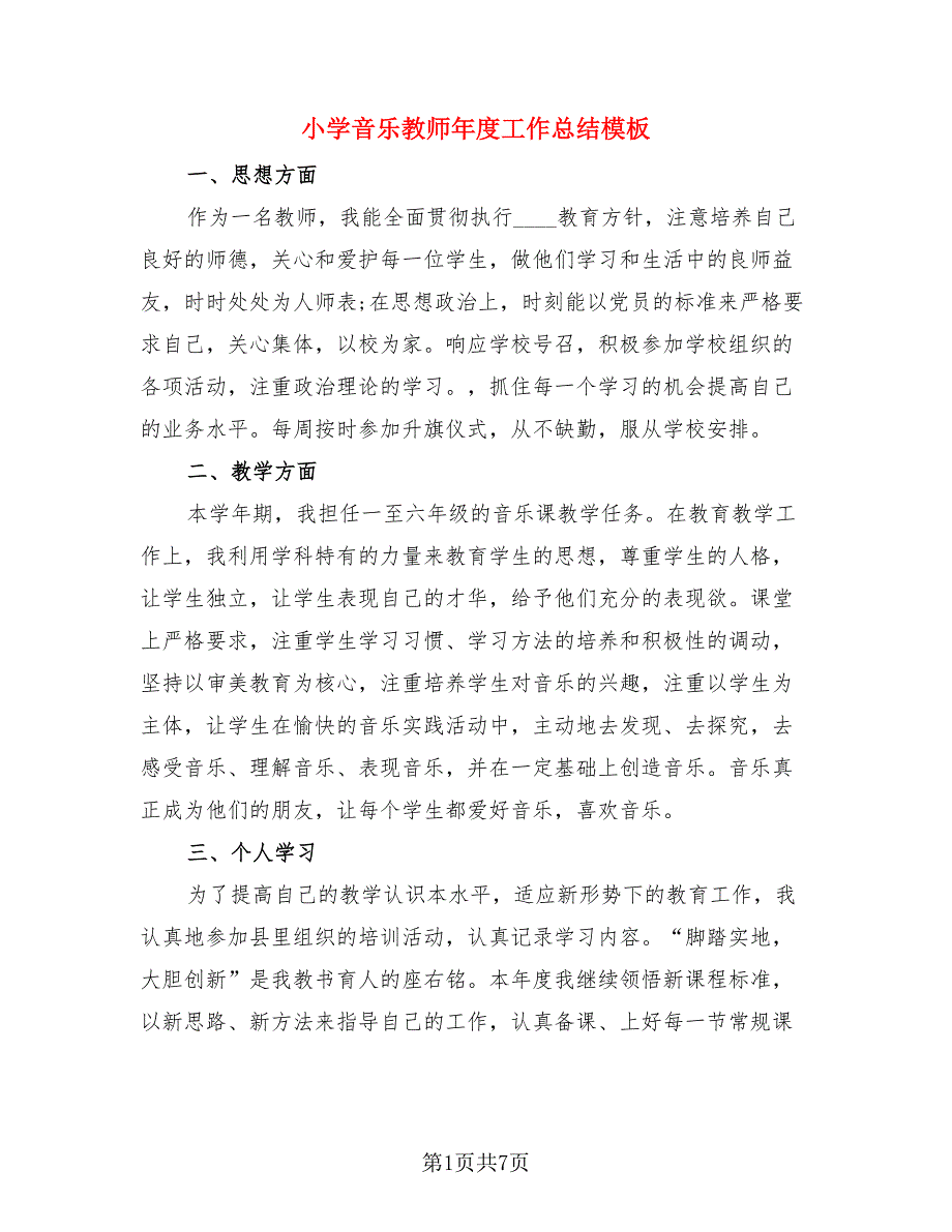 小学音乐教师年度工作总结模板.doc_第1页