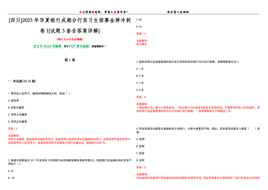 [四川]2023年华夏银行成都分行实习生招募金牌冲刺卷I[试题3套含答案详解]_第1页