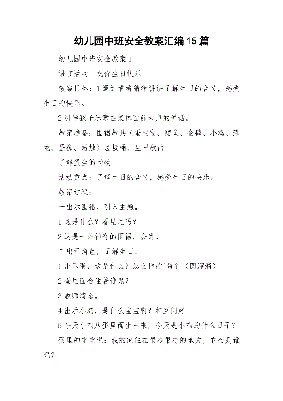 幼儿园中班安全教案汇编15篇_第1页