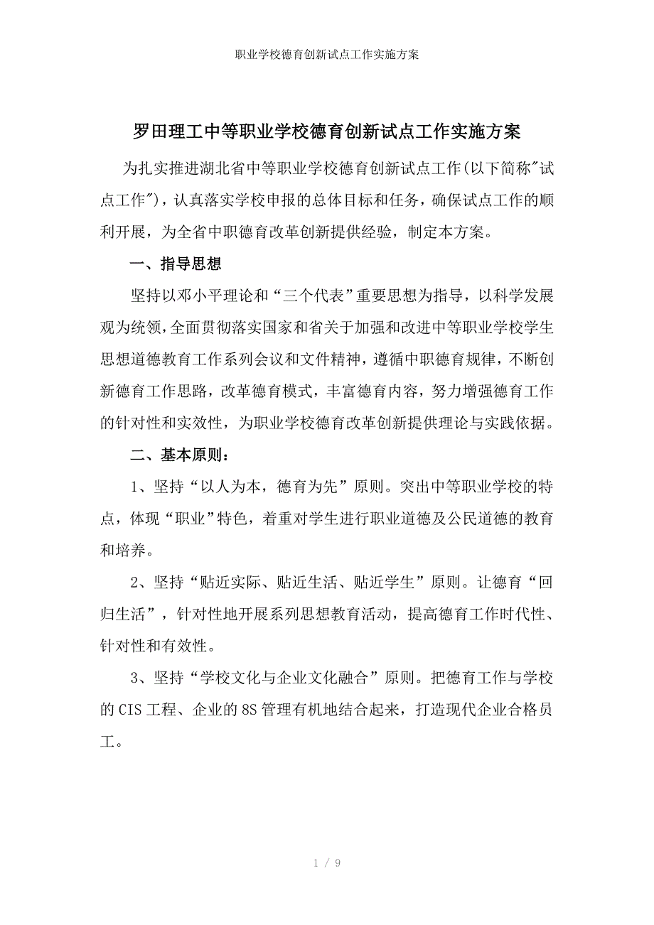 职业学校德育创新试点工作实施方案_第1页