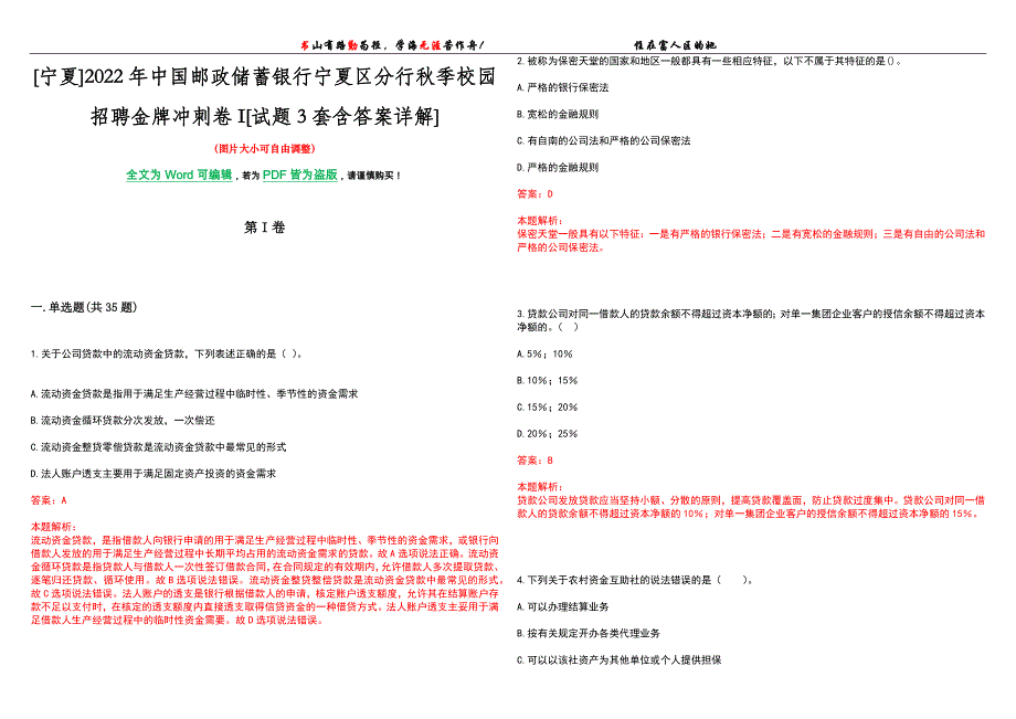 [宁夏]2022年中国邮政储蓄银行宁夏区分行秋季校园招聘金牌冲刺卷I[试题3套含答案详解]_第1页