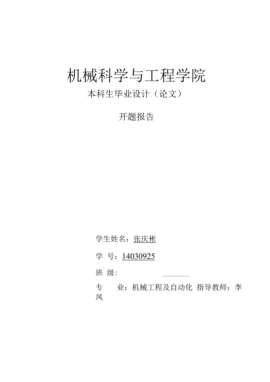 万能材料试验机设计开题报告_第1页