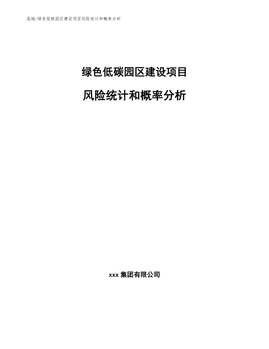 绿色低碳园区建设项目风险统计和概率分析_第1页