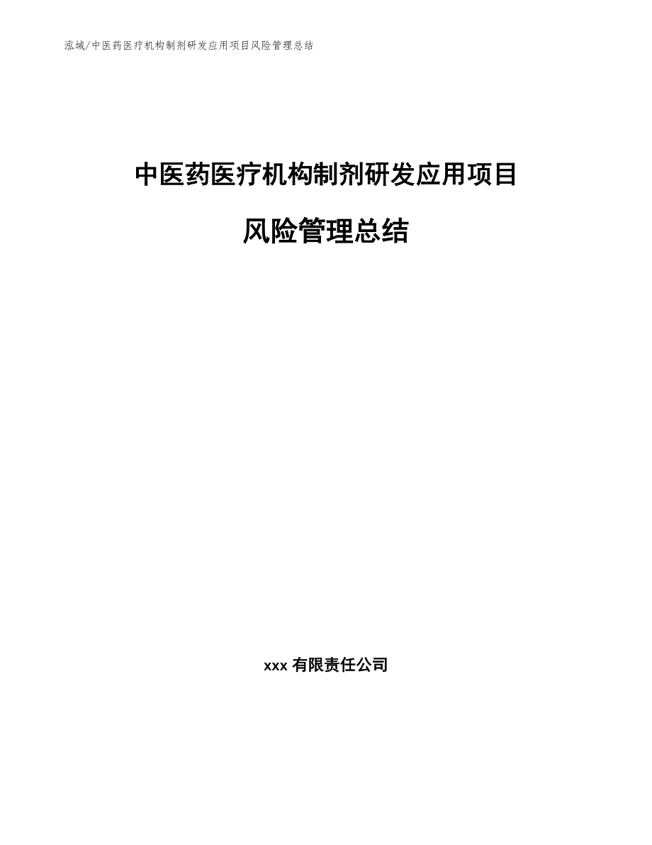 中医药医疗机构制剂研发应用项目风险管理总结_参考_第1页