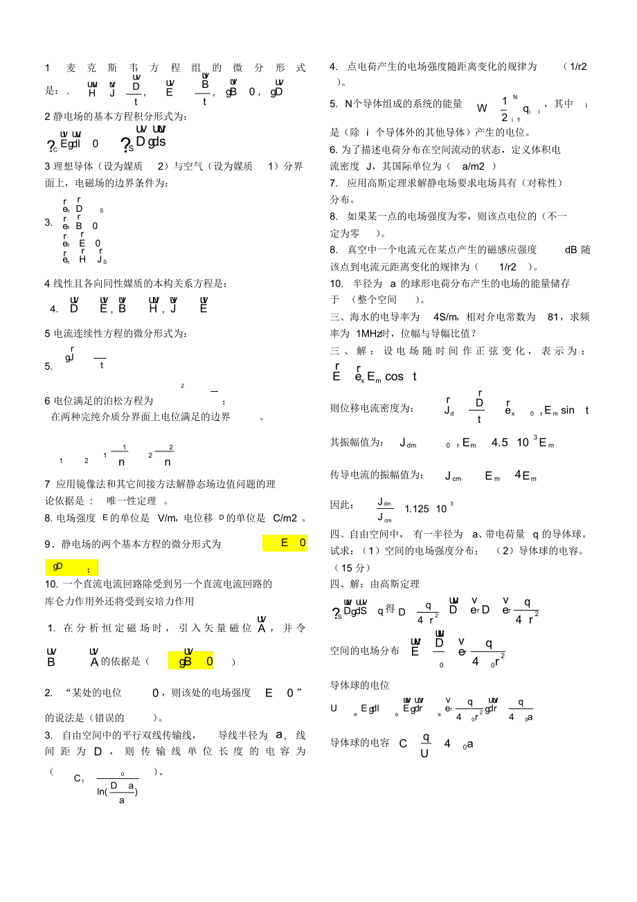 【精编】电磁场与电磁波习题及答案_第1页