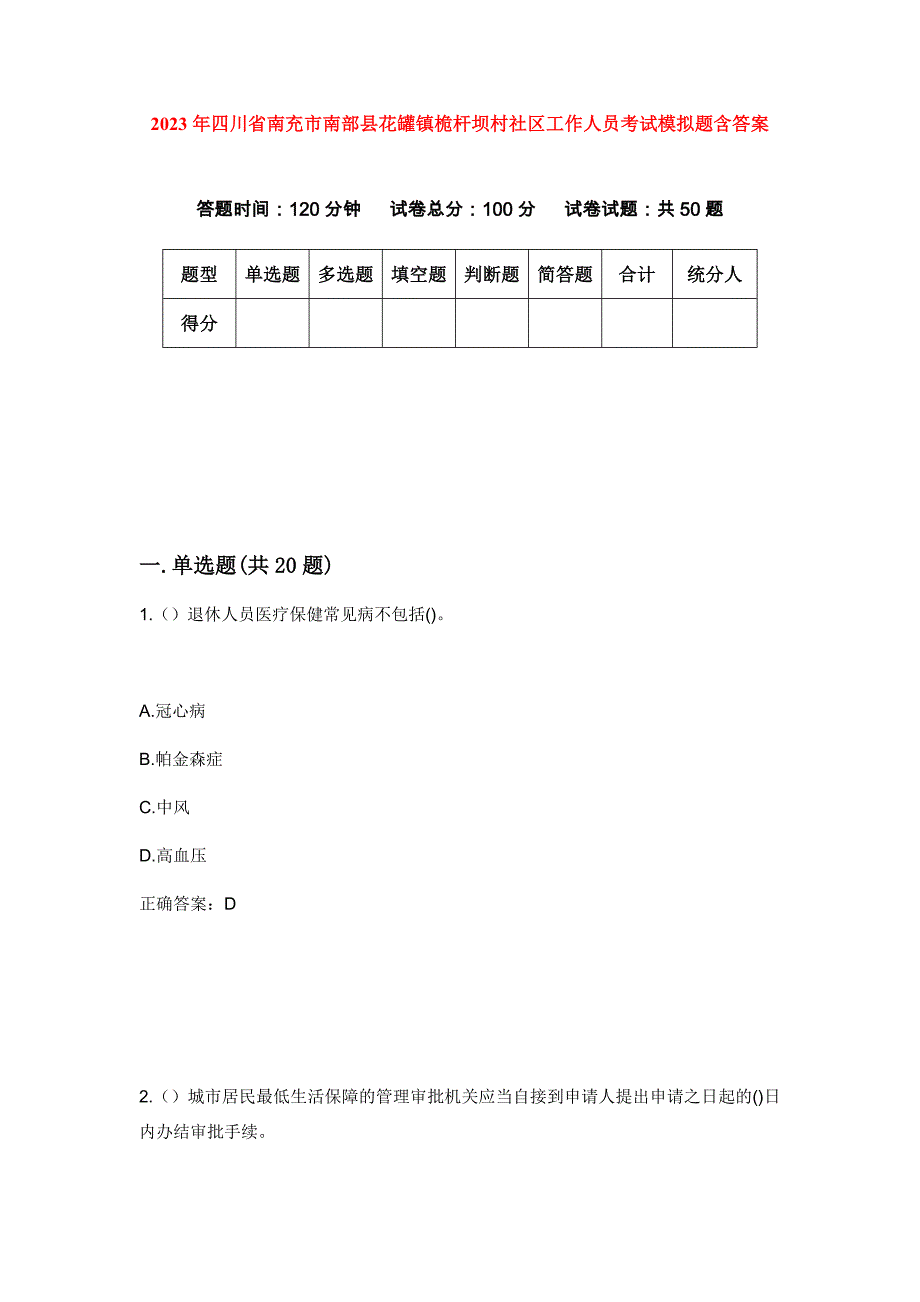 2023年四川省南充市南部县花罐镇桅杆坝村社区工作人员考试模拟题含答案_第1页