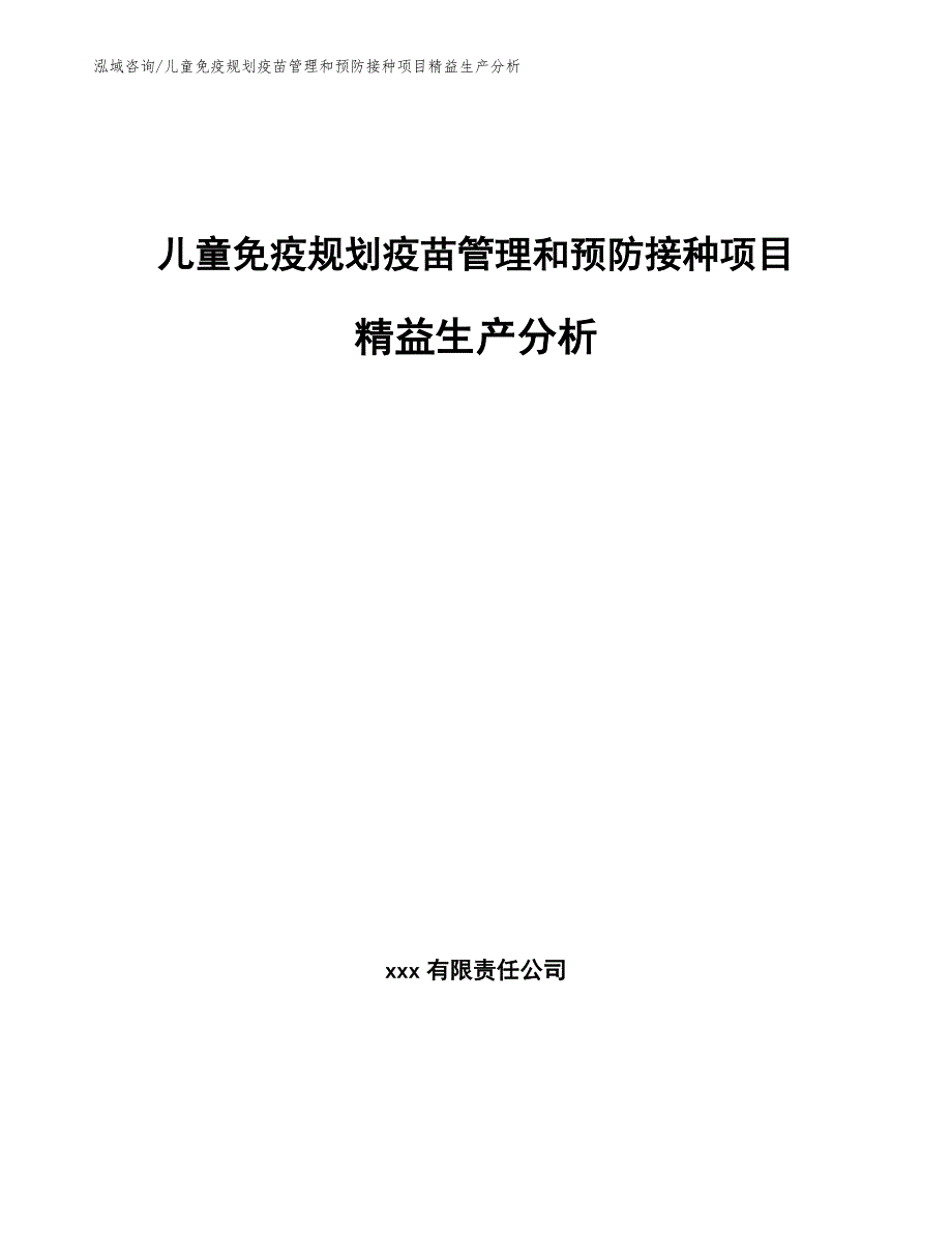 儿童免疫规划疫苗管理和预防接种项目精益生产分析（参考）_第1页