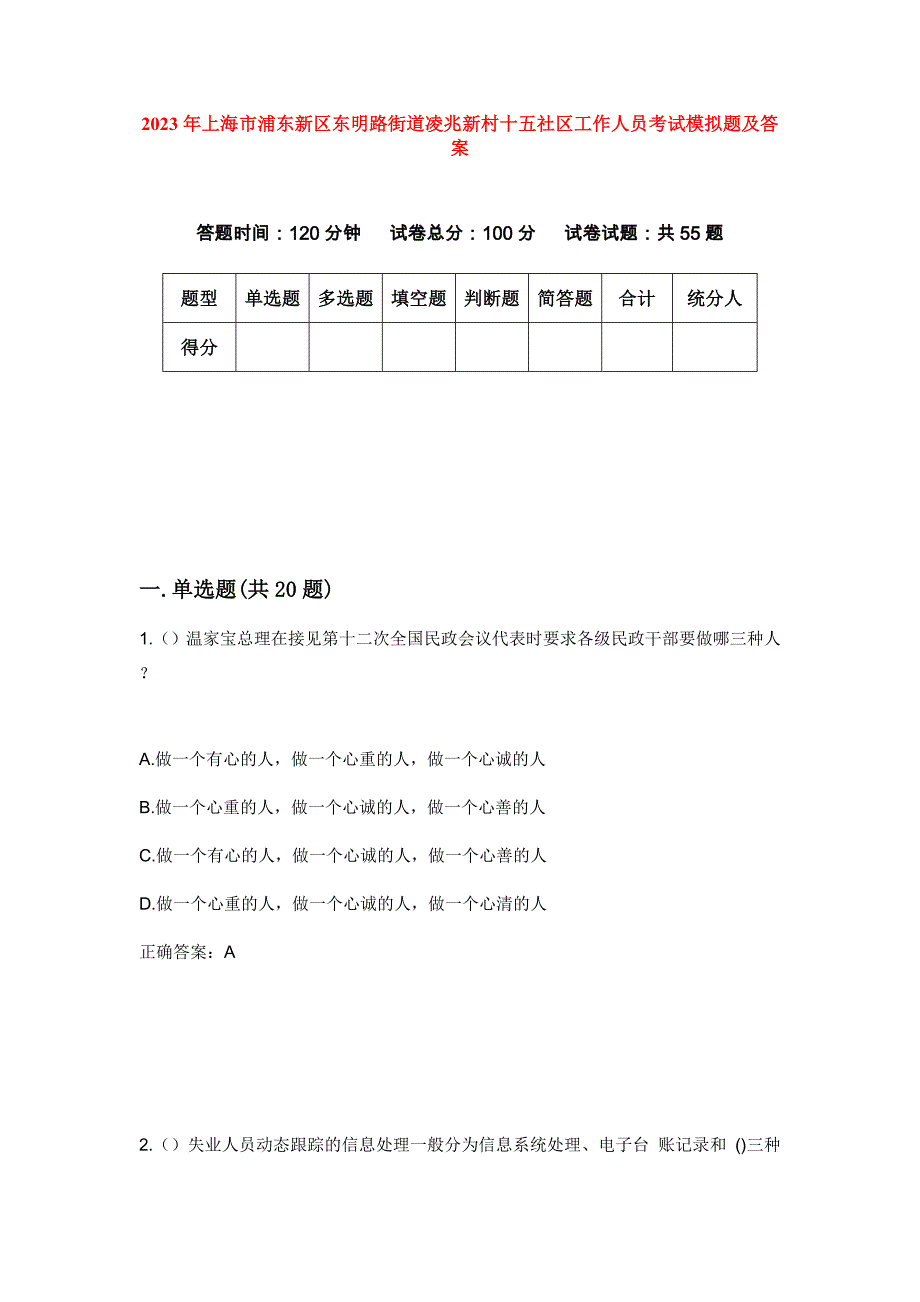 2023年上海市浦东新区东明路街道凌兆新村十五社区工作人员考试模拟题及答案_第1页