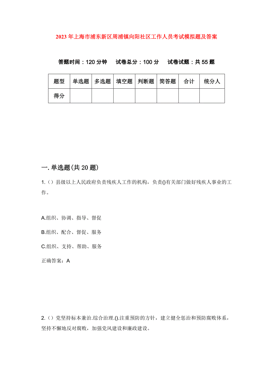 2023年上海市浦东新区周浦镇向阳社区工作人员考试模拟题及答案_第1页