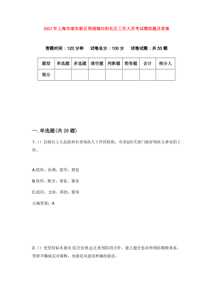 2023年上海市浦东新区周浦镇向阳社区工作人员考试模拟题及答案