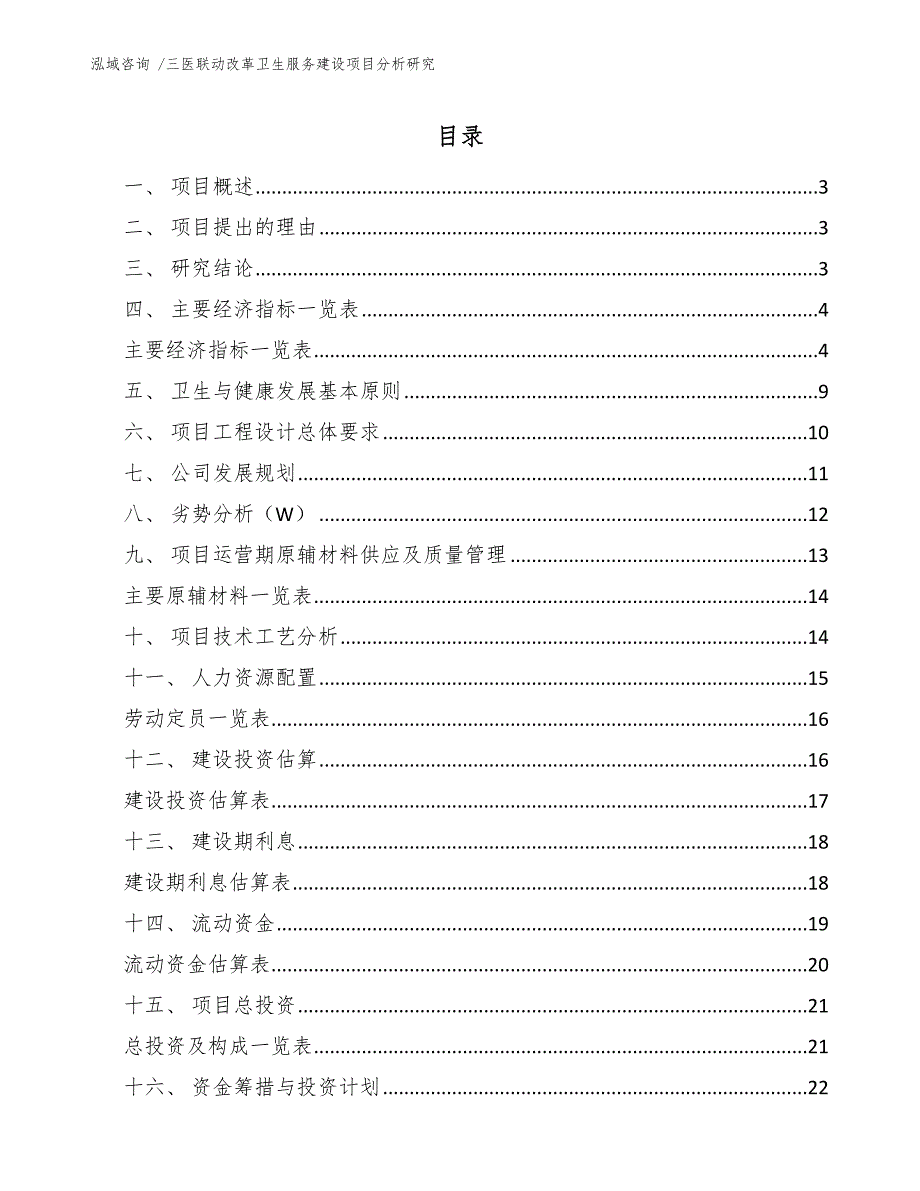 三医联动改革卫生服务建设项目分析研究【模板范本】_第1页