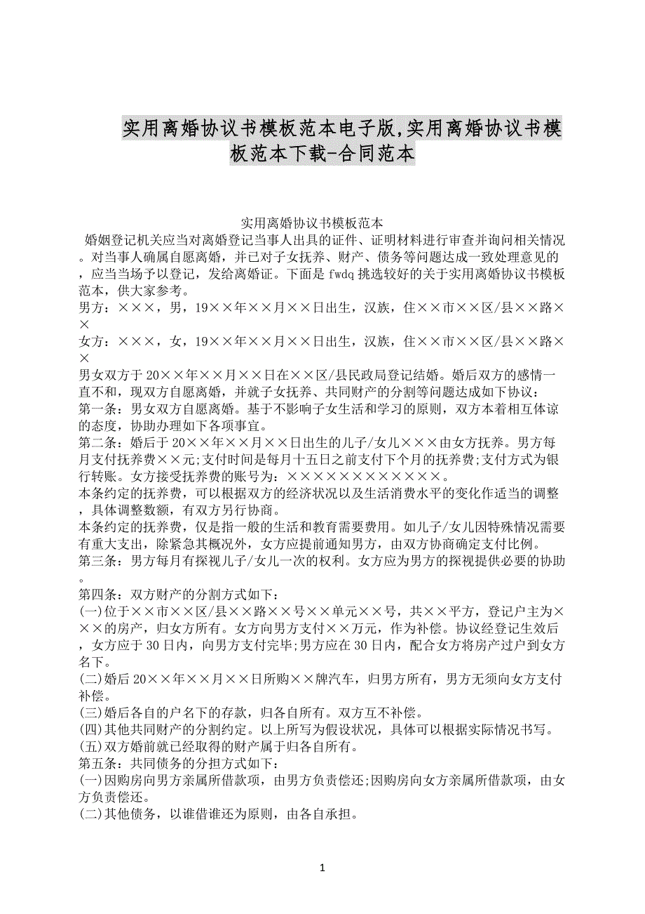 实用离婚协议书模板范本电子版,实用离婚协议书模板范本下载-合同范本_第1页